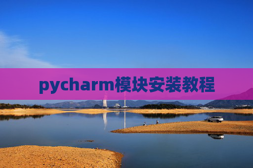 pycharm模块安装教程