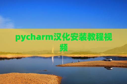 pycharm汉化安装教程视频